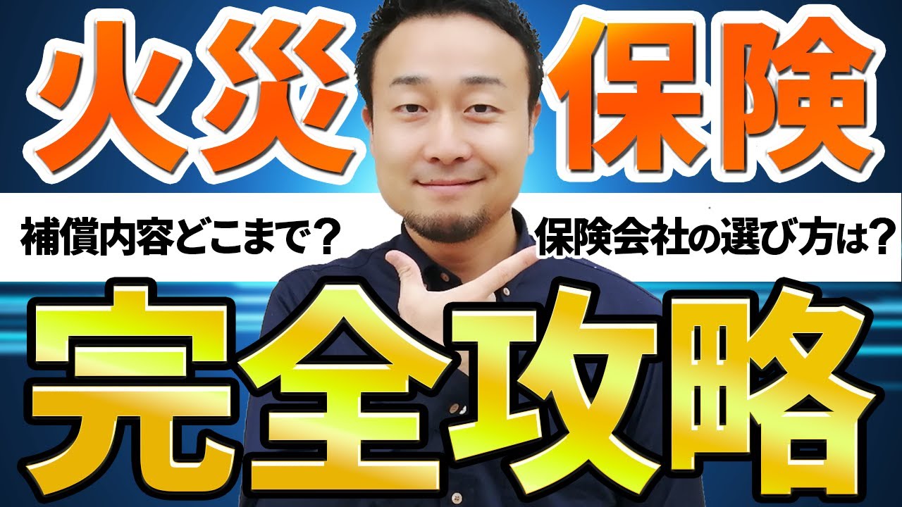【完全攻略】火災保険選び｜安くする方法は？どこで入る？風災・水災・地震保険のポイント【戸建て/おすすめ】