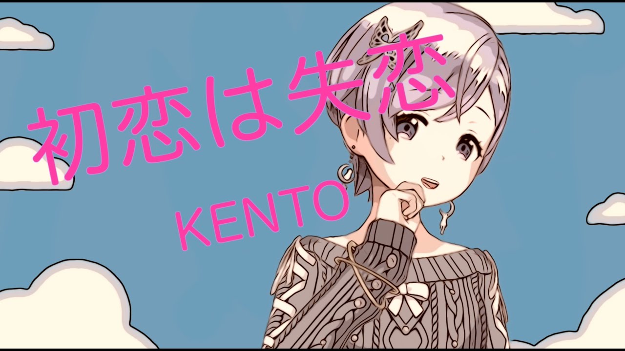初恋は失恋 / KENTO self cover