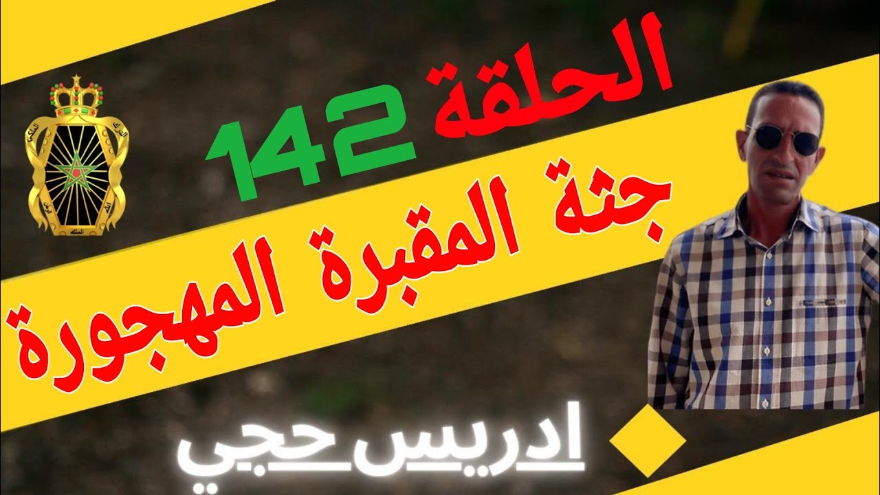 🛑 الحلقة   142 :  كيفاش تم فك لغز جث.ة المقبرة المهجورة ... مع لاجودان ادريس حجي