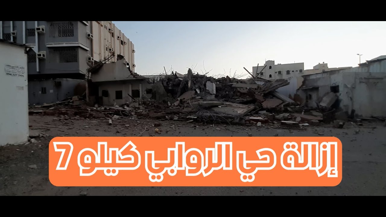 التصوير داخل الحي بدء إزالة حي الروابي كيلو7💔 ( الجزء 1 ) 18/7/2022 🚫 دخول الحي JEDDAH SAUD  ARABIA