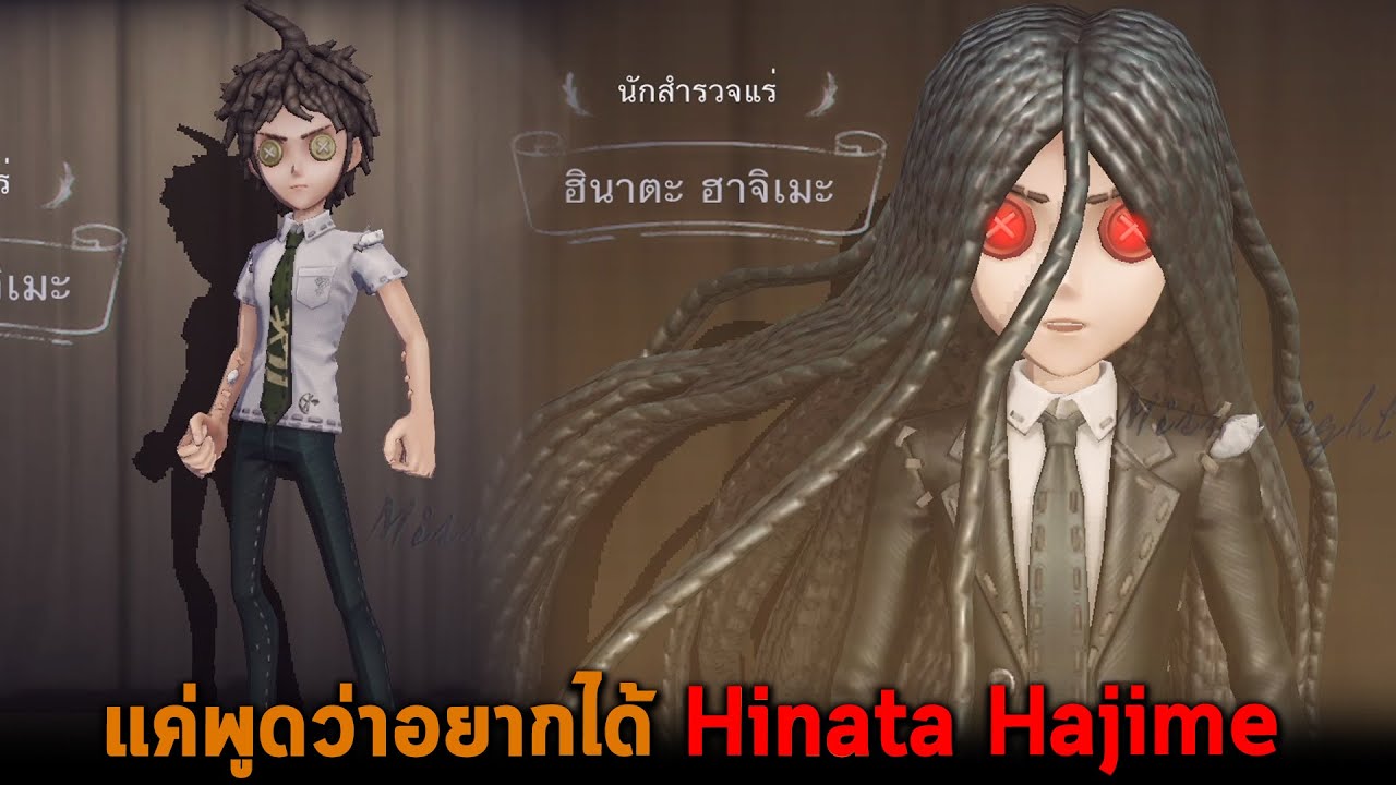 แค่พูดว่าอยากได้ Hinata Hajime Identity V
