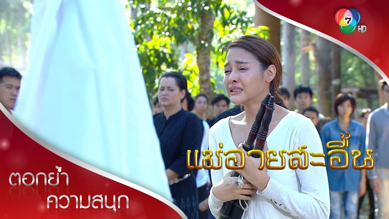 ดาวนิลร้องไห้แทบขาดใจ | ตอกย้ำความสนุก แม่อายสะอื้น EP.16 | Ch7HD