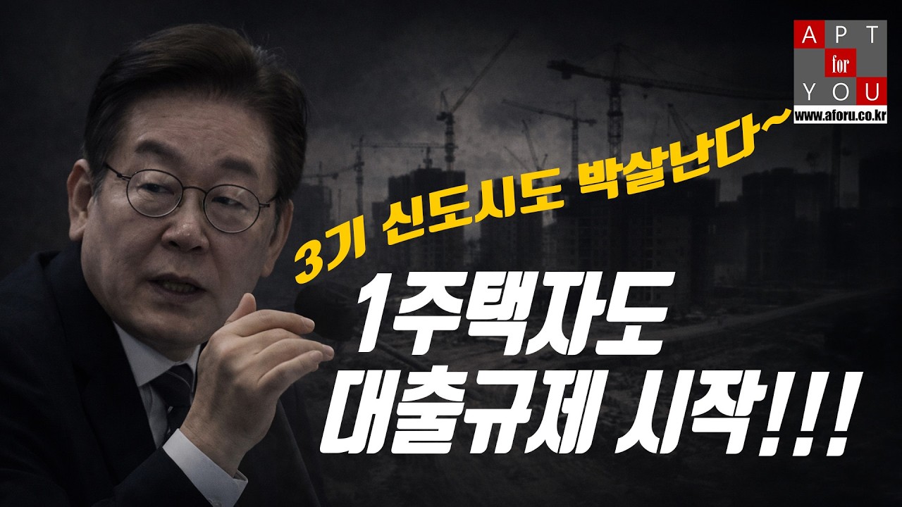 투기 1주택자(?)도 대출 축소... 3기 신도시 박살난다!!!