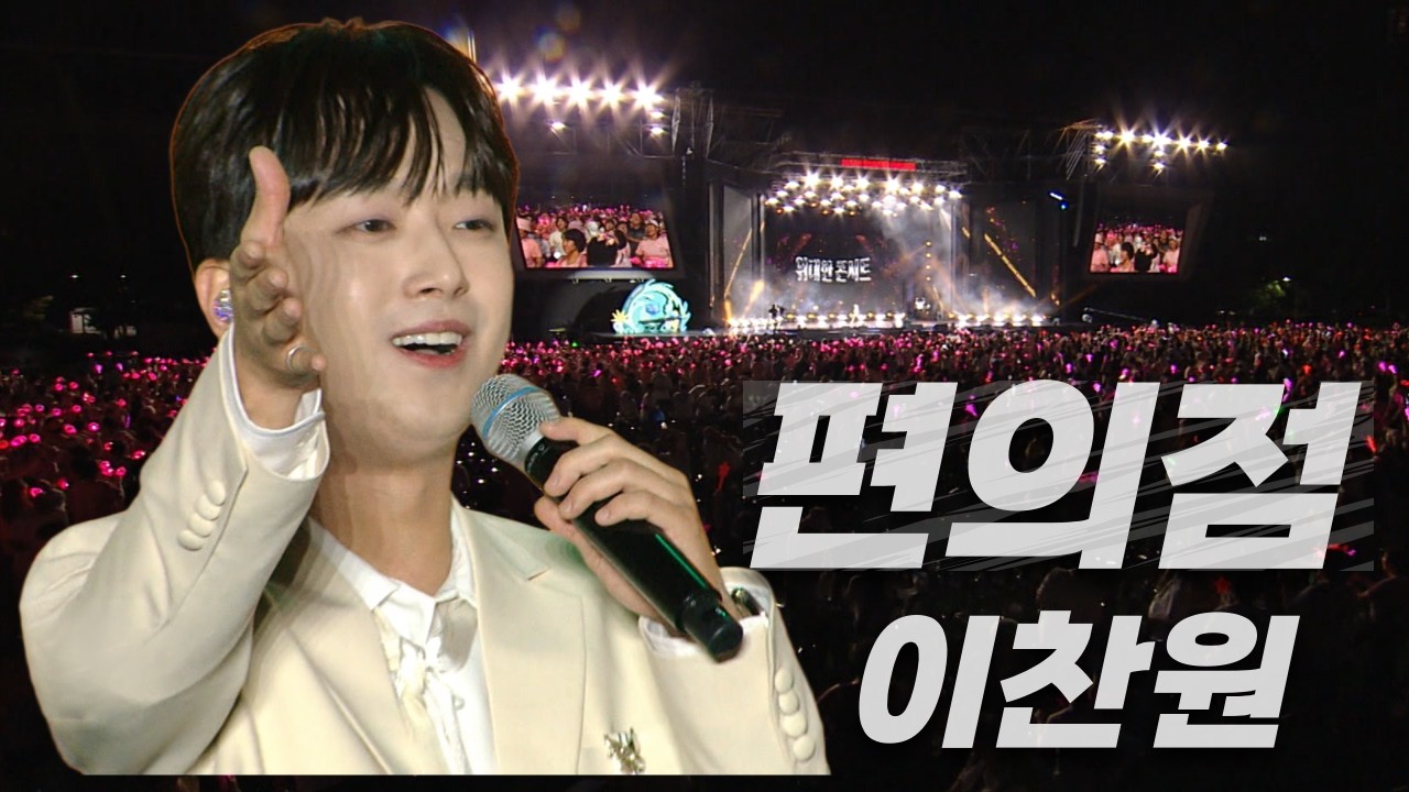 26년 인생을 트롯에 올인! 그 누구보다 트롯에 진심인 남자 '찬또배기' 이찬원 '편의점'