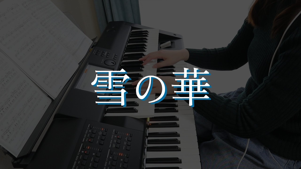 雪の華　中島美嘉　月刊エレクトーン2026年2月号　グレード6級　エレクトーン　弾いてみた
