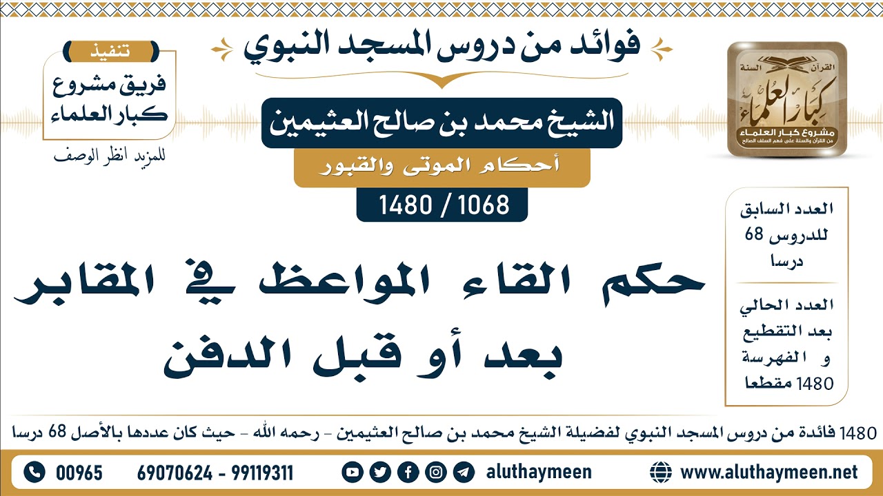 [1068 -1480] حكم القاء المواعظ في المقابر بعد أو قبل الدفن  - الشيخ محمد بن صالح العثيمين