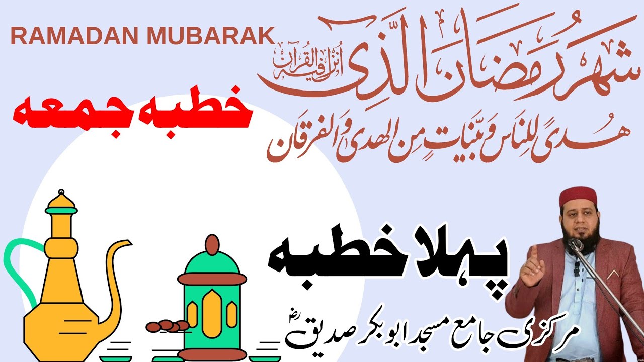 خطبہ جمعہ || رمضان المبارک کا پہلا جمعہ || جامع مسجد ابوبکر صدیق رضی اللہ میں پہلا خطبہ