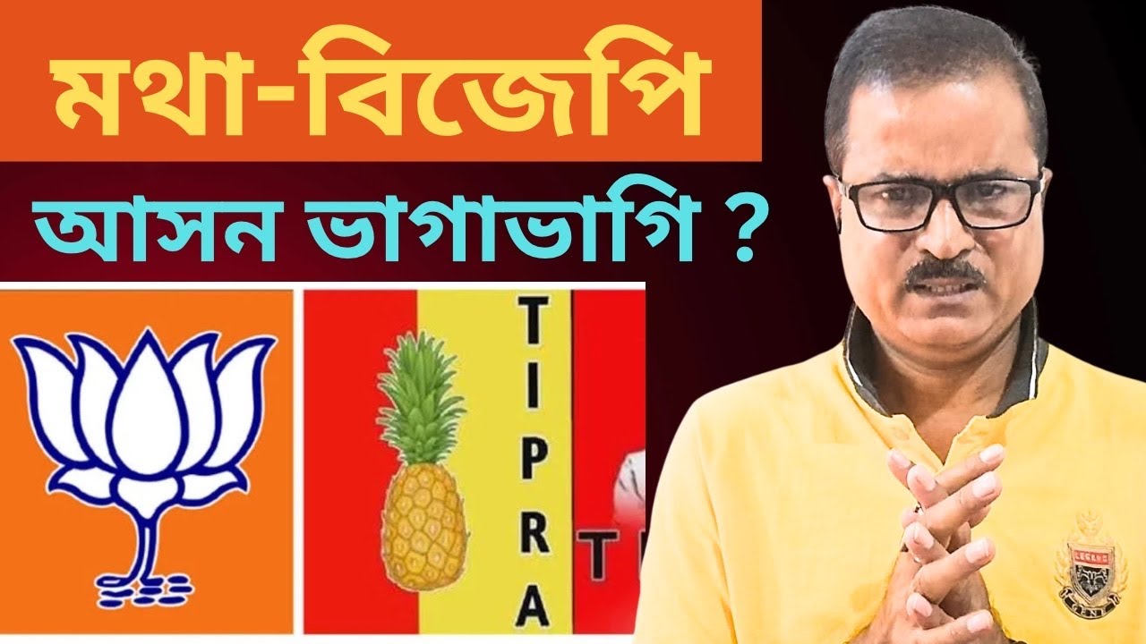 এডিসিতে বিজেপি-মথা রহস্যজনক জোট? 