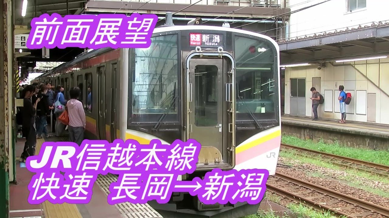 【前面展望】JR信越本線◆快速◆長岡→新潟[Front view] JR Shinetsu Main Line ◆ Rapid ◆ Nagaoka → Niigata