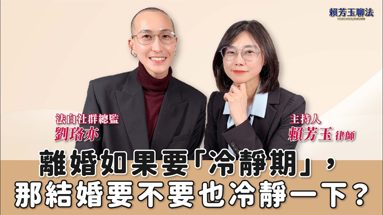 【賴芳玉聊法】離婚如果要「冷靜期」，那結婚要不要也冷靜一下？│賴芳玉 律師 ft. 劉珞亦 法白社群總監