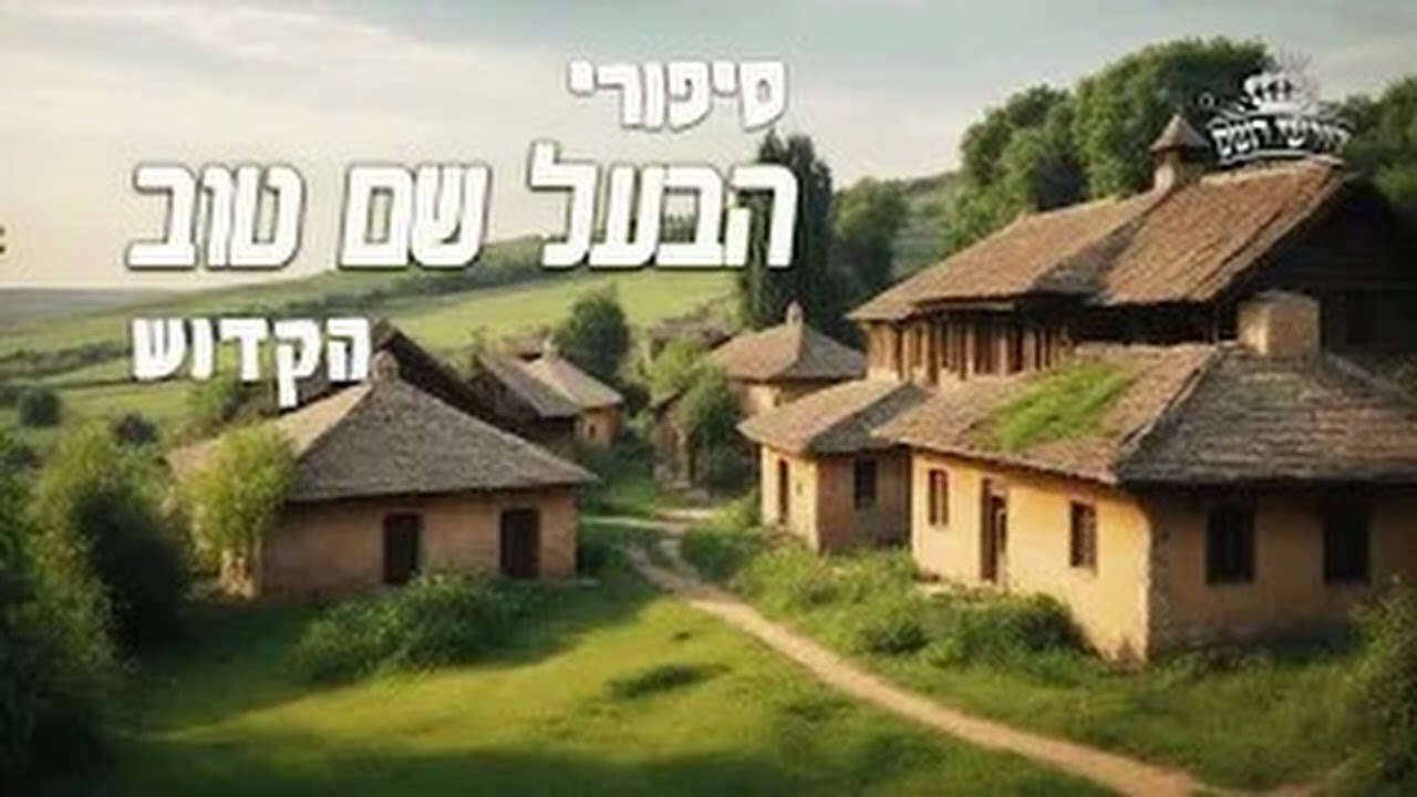 הבעל שם טוב נשבע לפקוד עקרה - מתוך רוגע ושמחת האמונה || סיפורי הבעל שם טוב למוצאי שבת קודש - סגולה