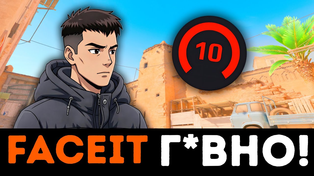 Апнул 10 LVL FACEIT и Разочаровался!