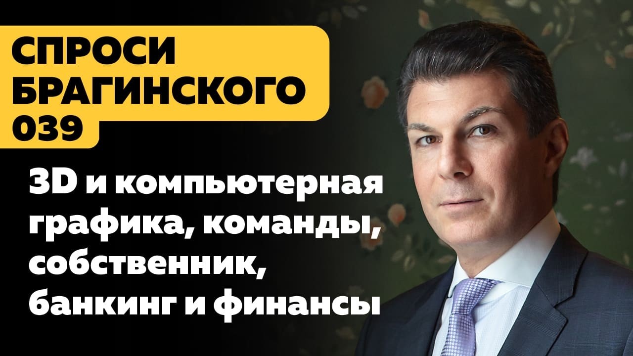 СпросиБрагинского 039