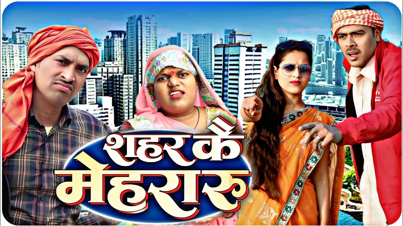 शहर के मेहरारू // अवधी कॉमेडी शो अयोध्या फैजाबाद //सुनील सुभाष अवधी कॉमेडी शो// अयोध्या फैजाबाद 