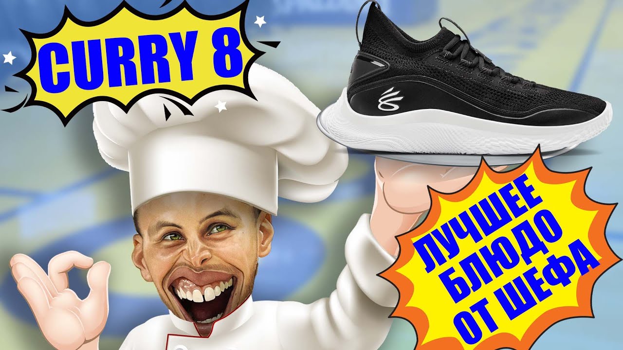 ЛУЧШИЕ СТЕФЫ!!! Обзор кроссовок Curry 8 Flow