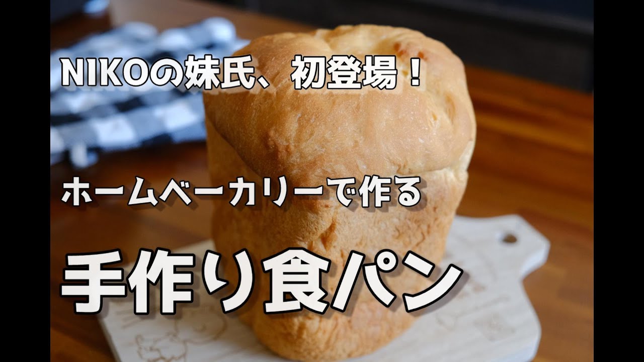 【ホームベーカリー】簡単で美味しい手作り食パン