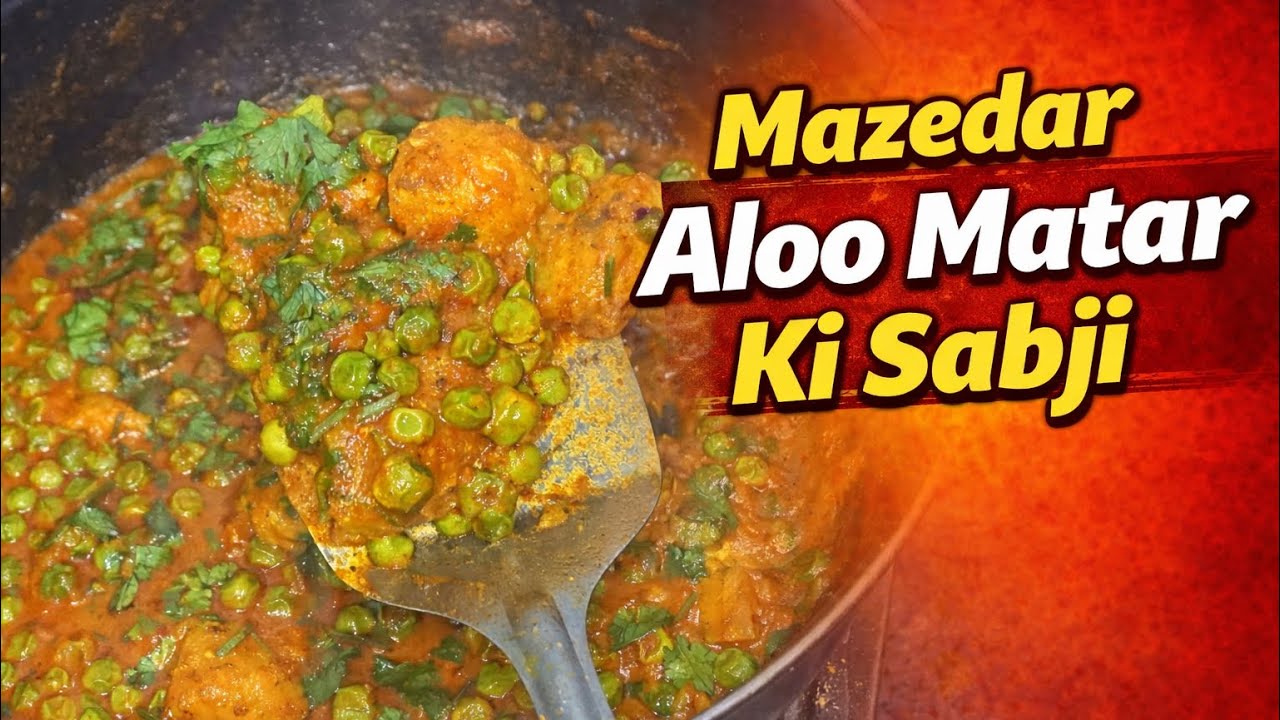 आलू  मटर की  सब्जी  लाज़वाब | Ghar Par Banaaye Restaurant Jaisa Swad 😋#cooking #recipe #food #foodie
