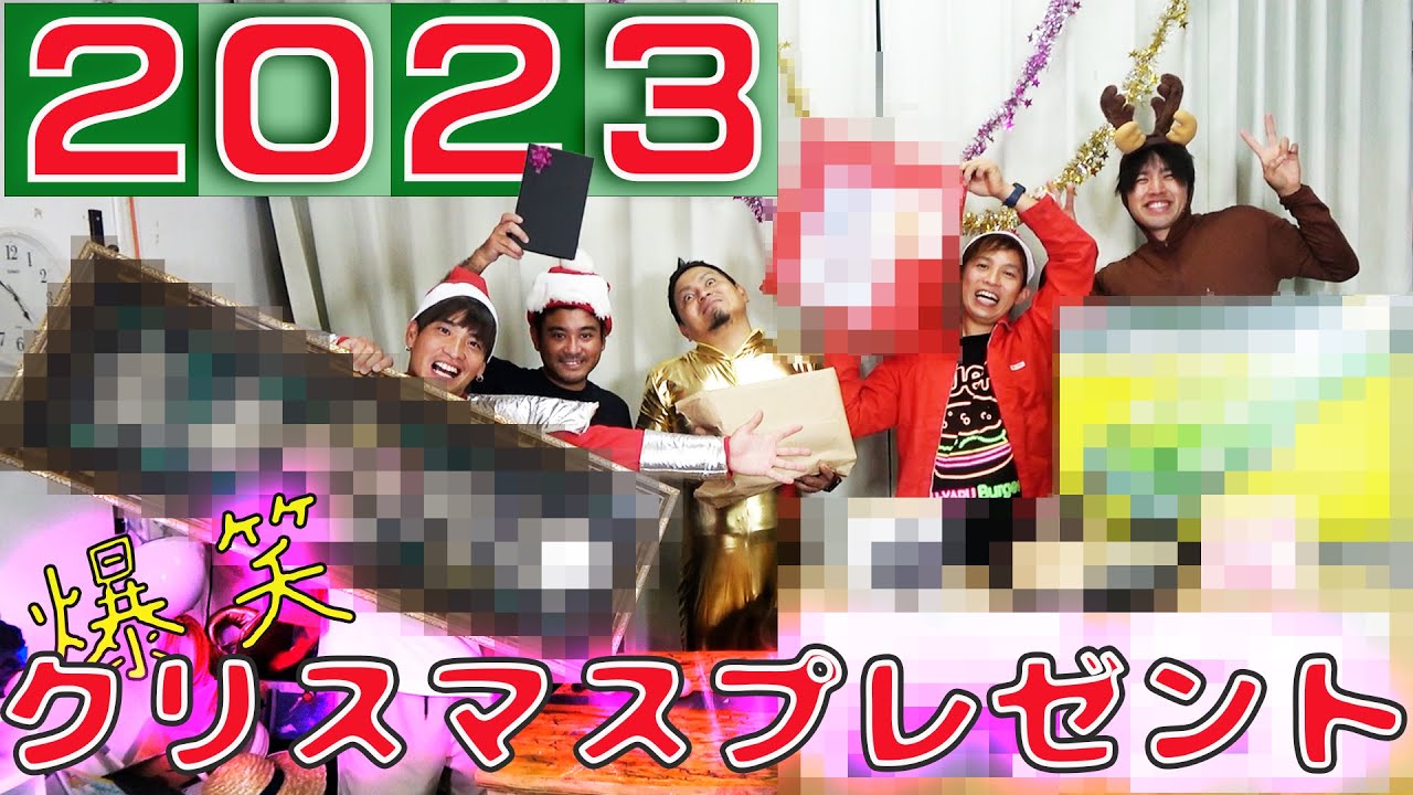 ボケ多め！大人のクリスマスプレゼント交換会2023