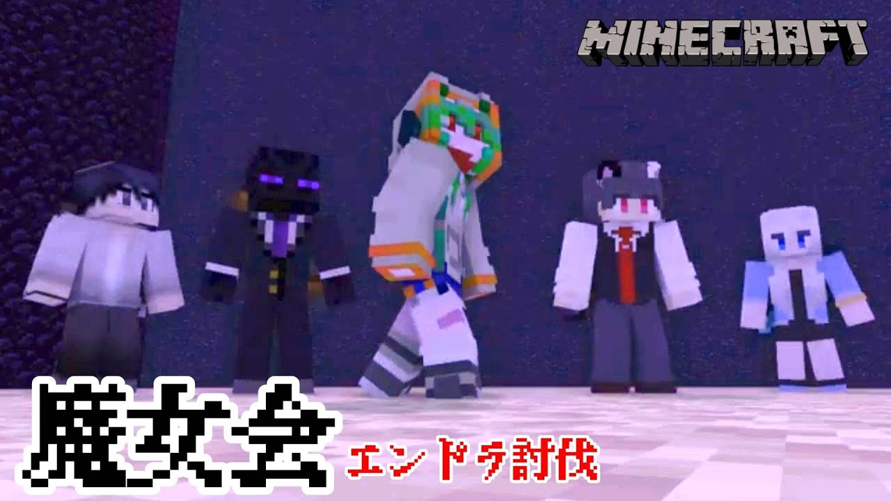 【マイクラ統合版】　魔女会メンツとエンドラ討伐【mainecraft/マインクラフト/まいんくらふと】