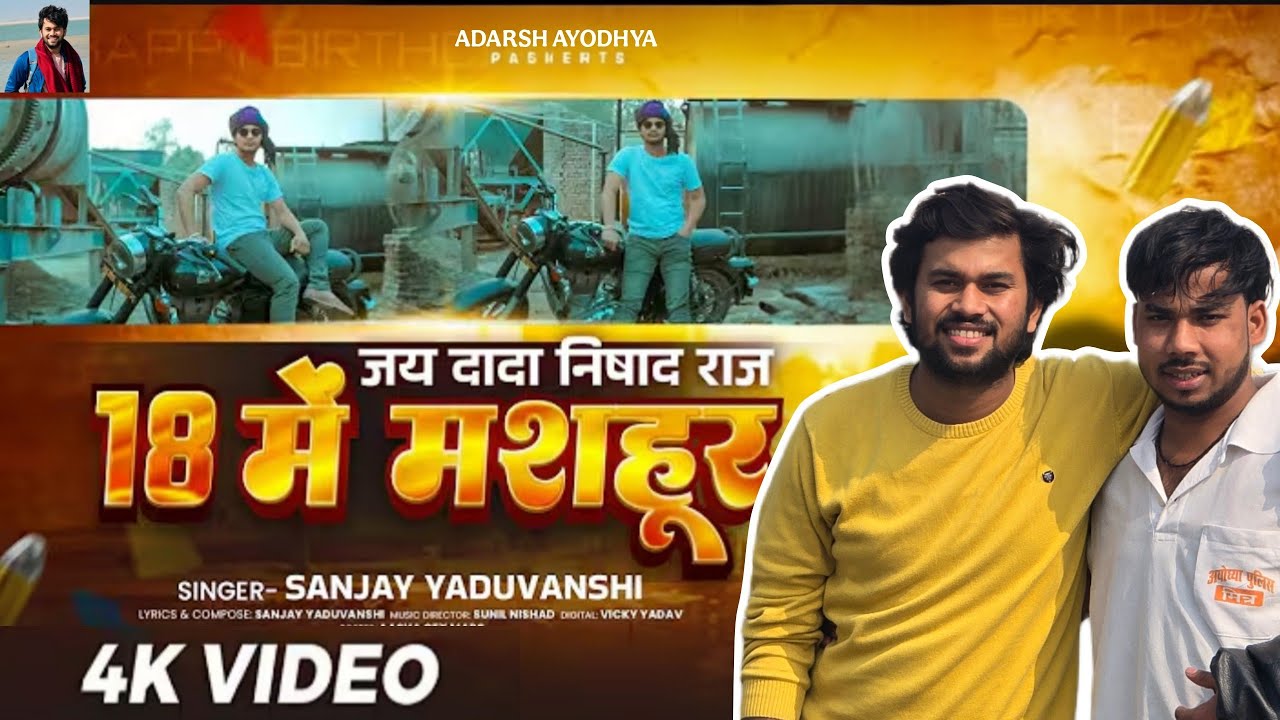 #Video | 18 में मशहूर | Sanjay Yaduvanshi | जय दादा निषाद राज | #sanjayyaduvanshi Song
