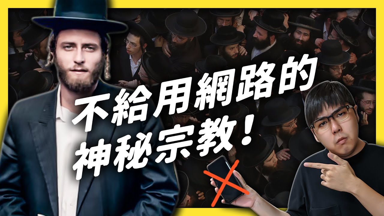 紐約有高達 70％ 教徒都確診？一起來認識神秘的「哈雷迪教派」｜志祺七七
