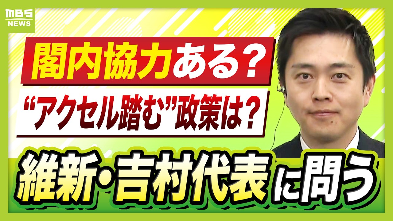 【維新・吉村洋文代表】「閣内協力し責任を持って政策実行」高市総理からの“オファー”了承　議員定数削減と副首都法案「この国会でやり切りたい」 【生出演】（2026年2月10日）