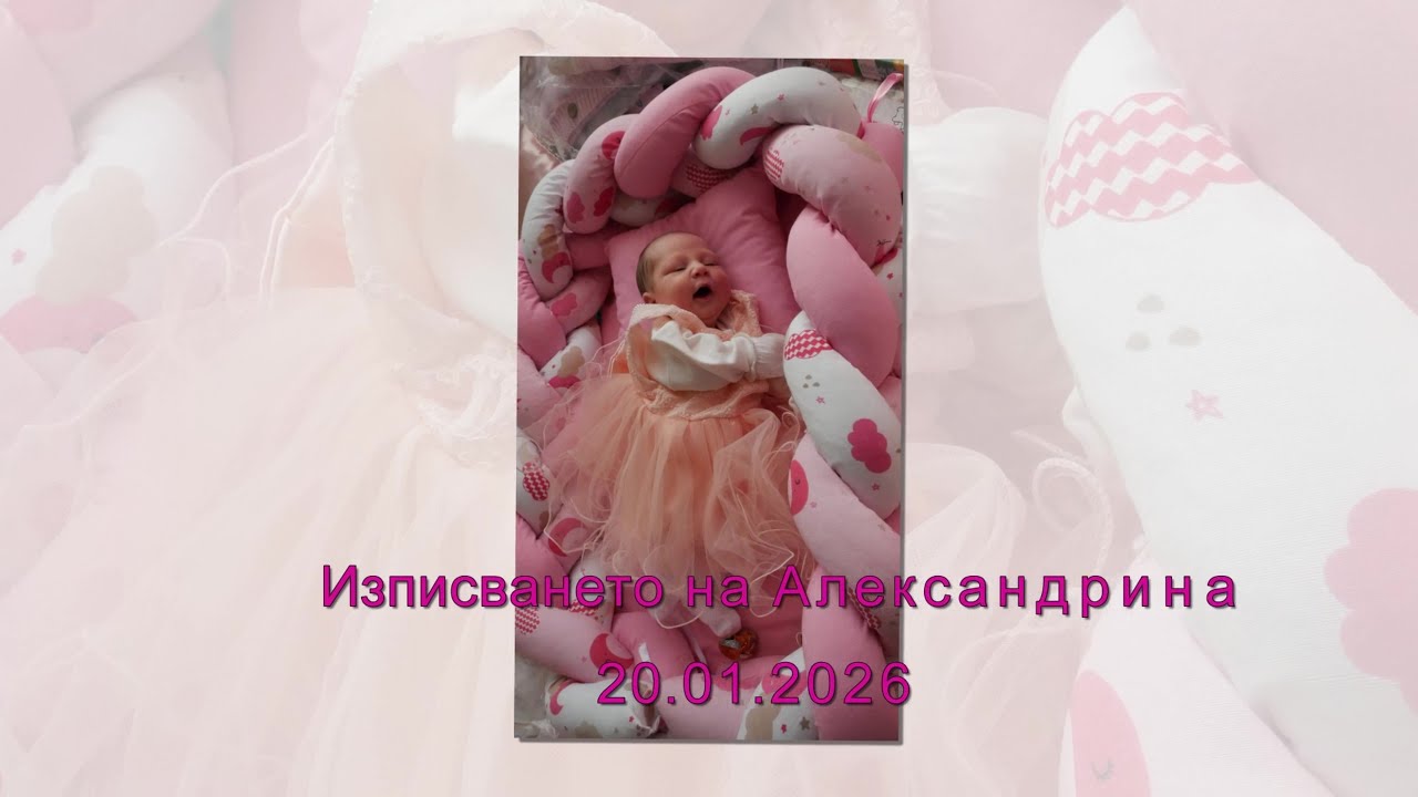 Изписването на Александрина 20.01.2026г.