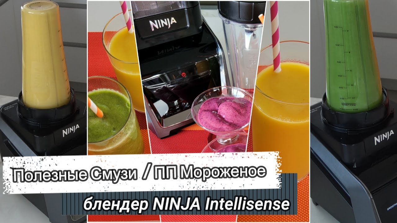 ПОЛЕЗНЫЕ фруктовые и овощные Смузи/ ПП Мороженое /блендер Ninja Intelli-Sense