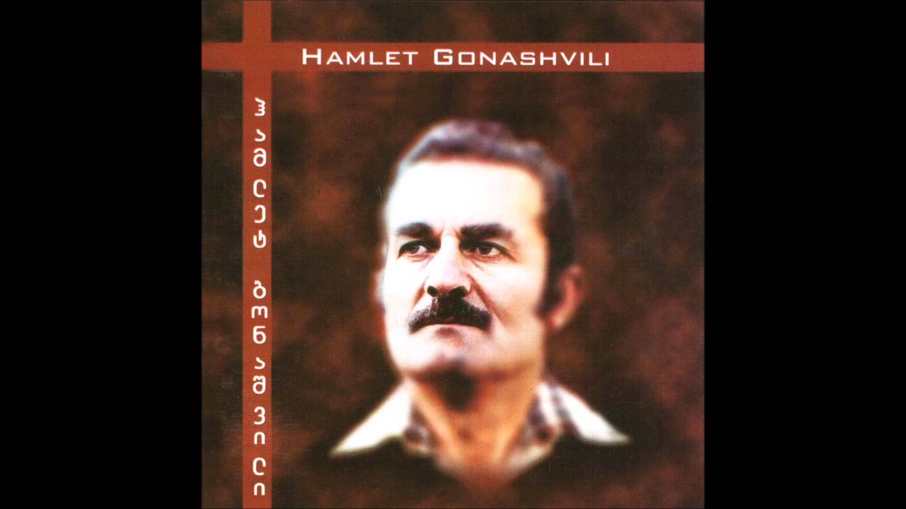 ჰამლეტ გონაშვილი - დაიგვიანეს