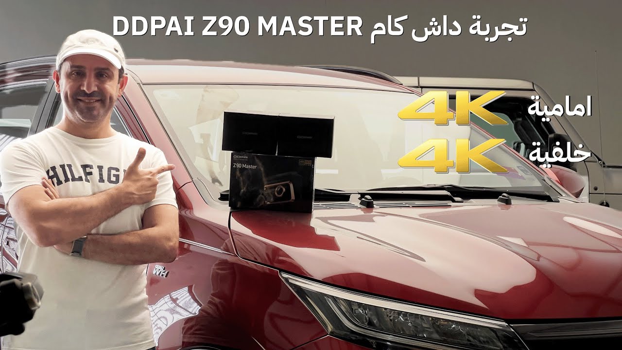 اقوى داش كام من DDPAI Z90 Master