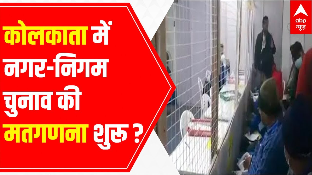 Kolkata Municipal Corporation Election Results: Here's the update