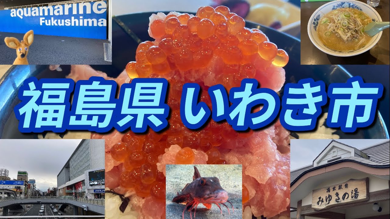 福島県いわき市小名浜、平、湯本温泉街周辺を観光ぶらり旅してきた。