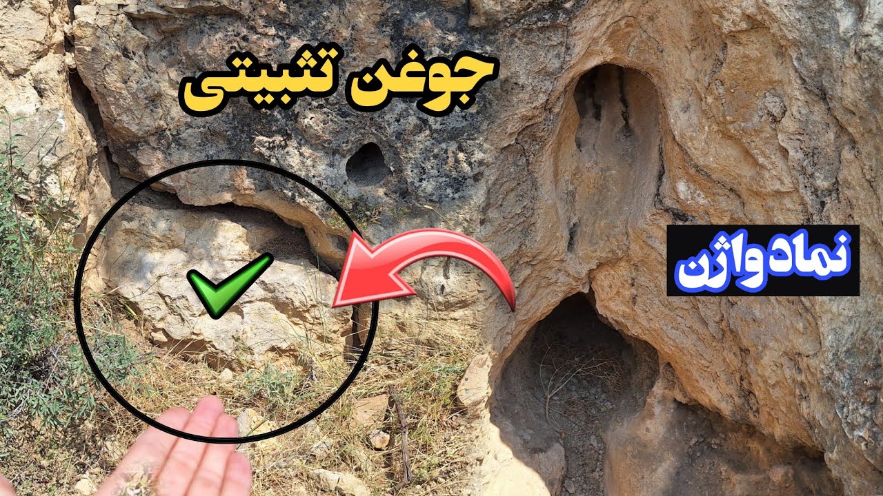 نمادواژن ومقبره پلمپ شده زیبای آن درکنارش/شکارچی گنج