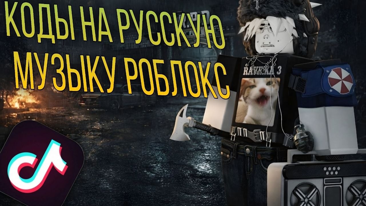 🥬😎КОДЫ НА РУССКУЮ МУЗЫКУ РОБЛОКС [15+]😎🥬