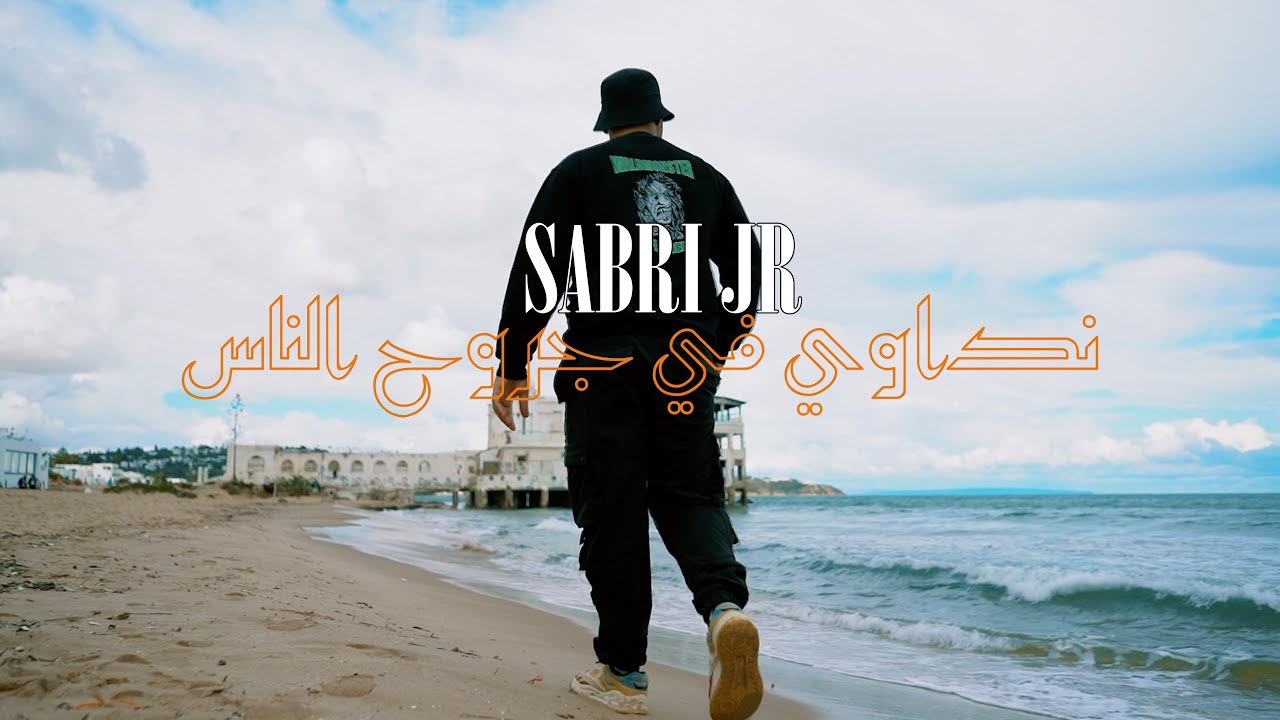 SABRI JR / Ndawi fi Jrou7 Nes / نداوي في جروح الناس ( vidéo clip official )