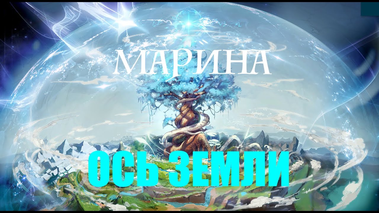 ОСЬ ЗЕМЛИ БУДУЩЕЕ ПЛАНЕТЫ  МАРИНА АЛЕШКИНА