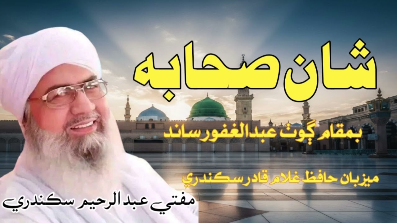 Mufti Abdul Raheem Sikandari New Bayan Shane Sahaba