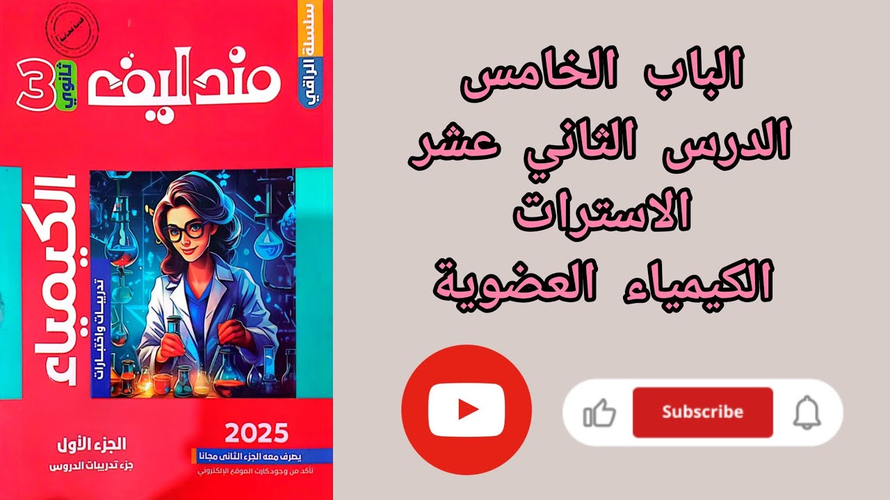 حل تدريبات الدرس الثاني عشر الاسترات الباب الخامس الكيمياء العضوية من كتاب مندليف كيمياء 2025