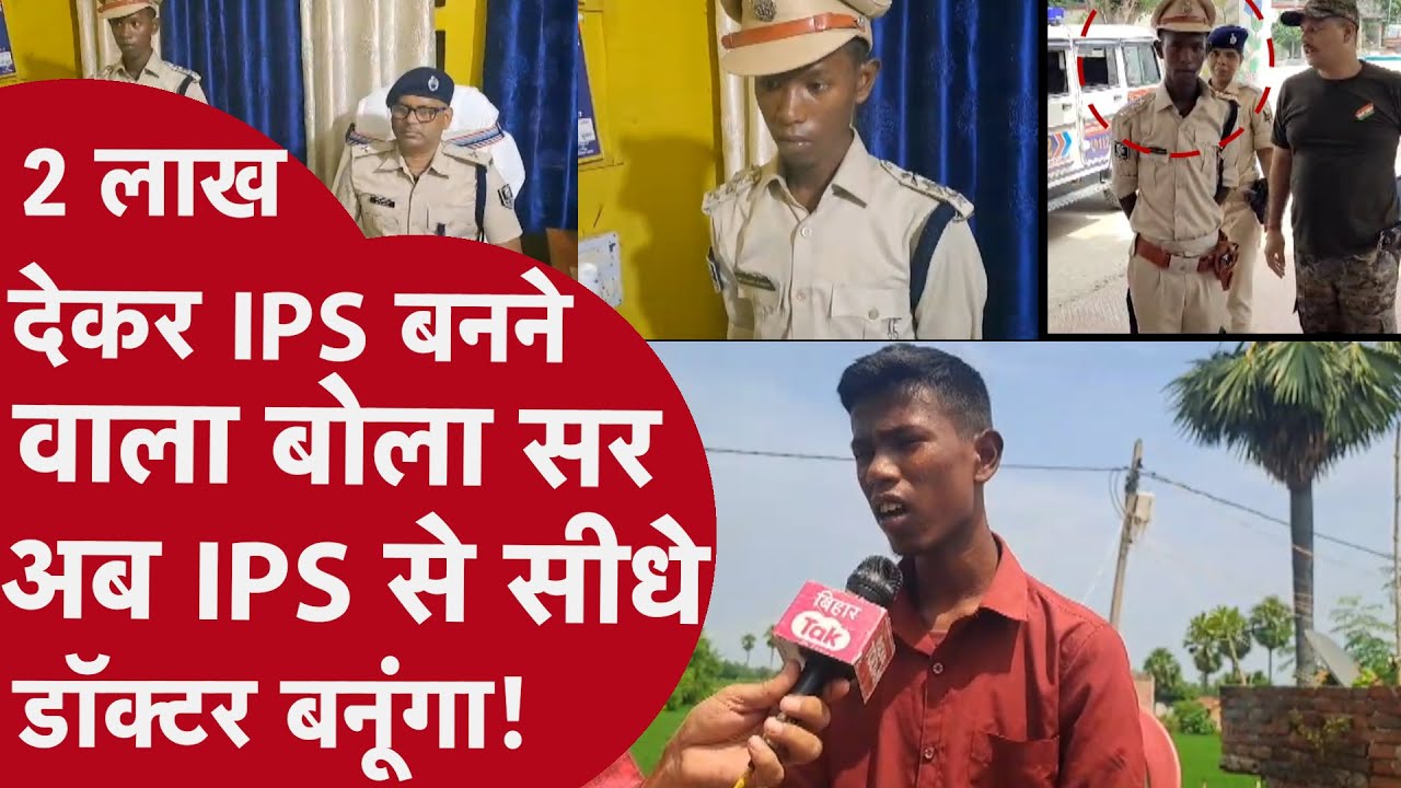 Bihar में दो लाख में बना IPS Reporter से बोला मैं Doctor बनना चाहता हूँ, Police मेरे पैसे वापिस करे