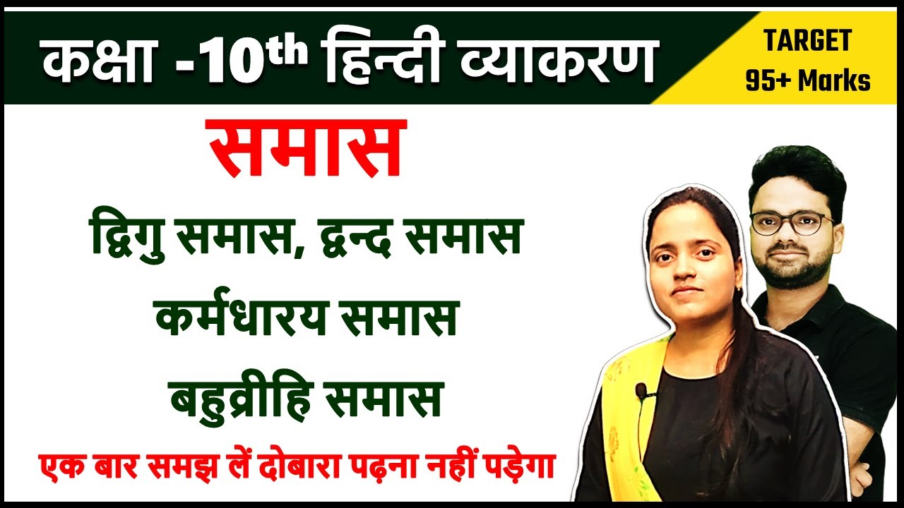 समास- द्विगु, द्वन्द, कर्मधारय, बहुव्रीहि समास || आसान Trick के साथ Class 10 विज्ञान Hindi medium