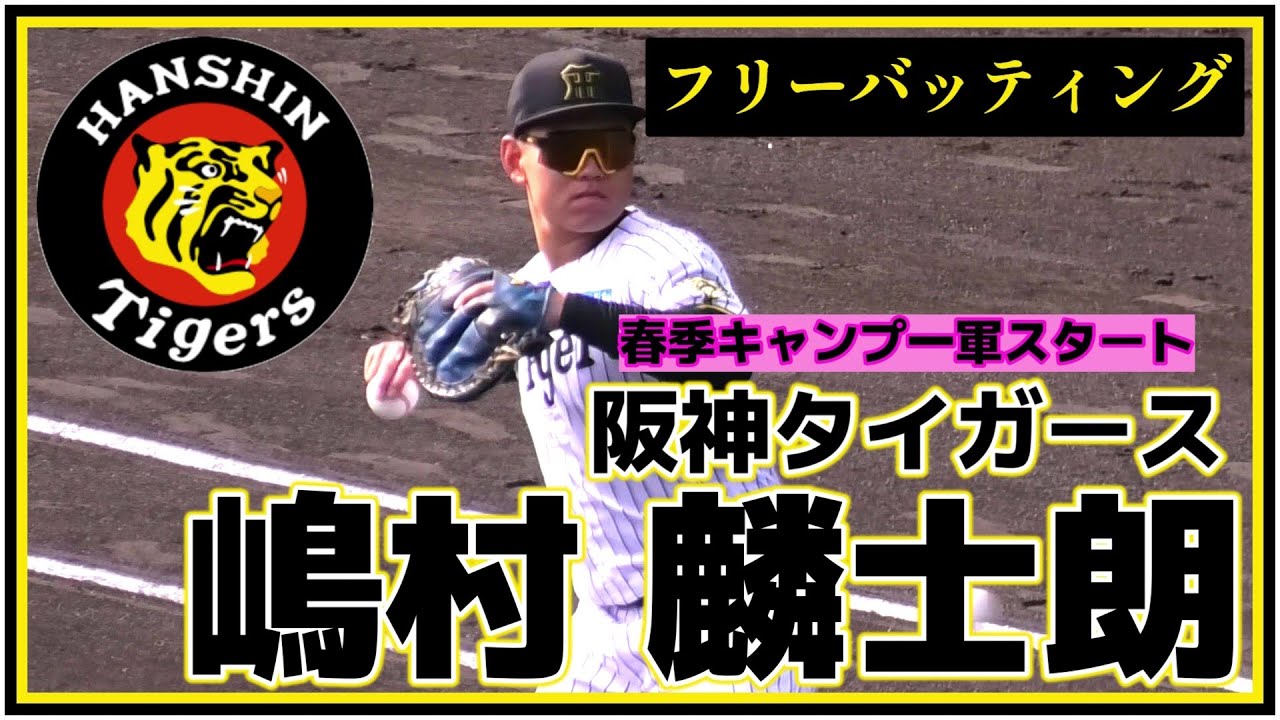 【≪育成ながらキャンプは宜野座(一軍)スタート！/フリー打撃≫育成から這い上がれ！早期の支配下登録を期待！強肩強打の捕手！】阪神タイガース・嶋村 麟士朗(高知商業高→福井工大※中退→独立・高知FD)