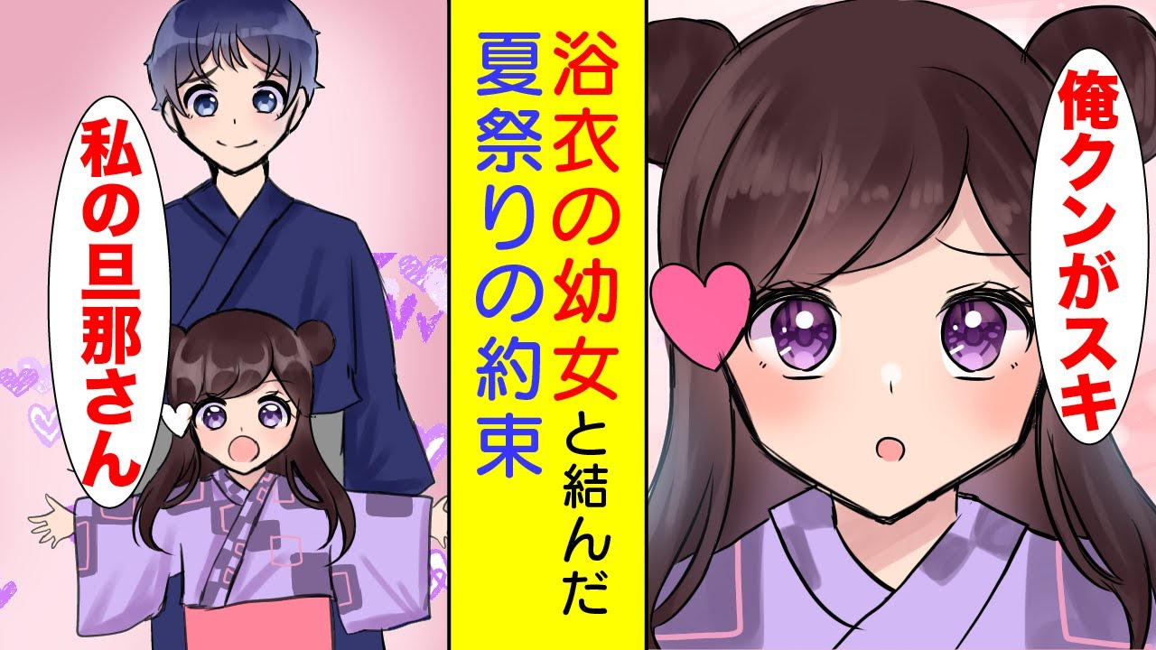 【漫画】浴衣の幼女「俺クンとケッコンしたい」→夏祭りの夜に12年後の約束を結ぶ【胸キュン漫画】【恋愛漫画】