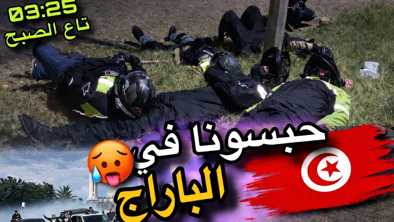 اليوم رانا في #تونس ولكن بايتين فالباراح 🤬
