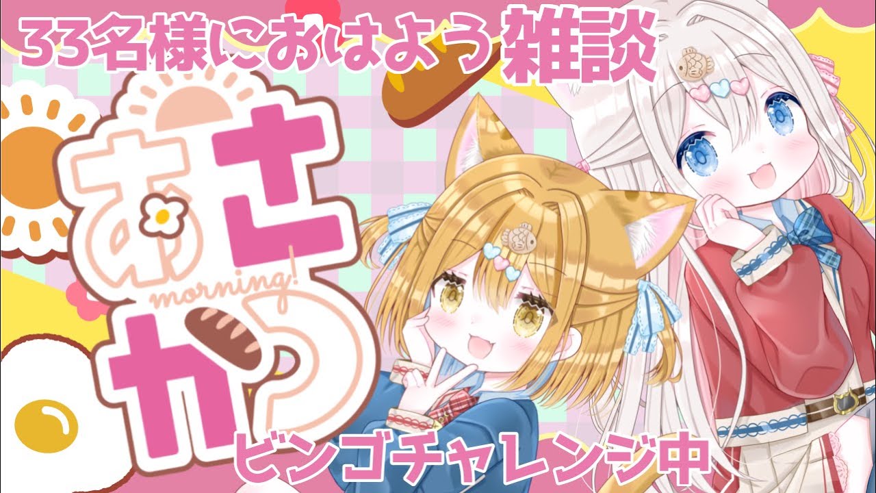 【朝活/雑談】朝活 33人におはよう&いってらっしゃい言いたい 𓏲𓎨🐾🤍 【新人vtuber /ぽちたま】 #朝活vtuber #おはようvtuber #新人vtuber