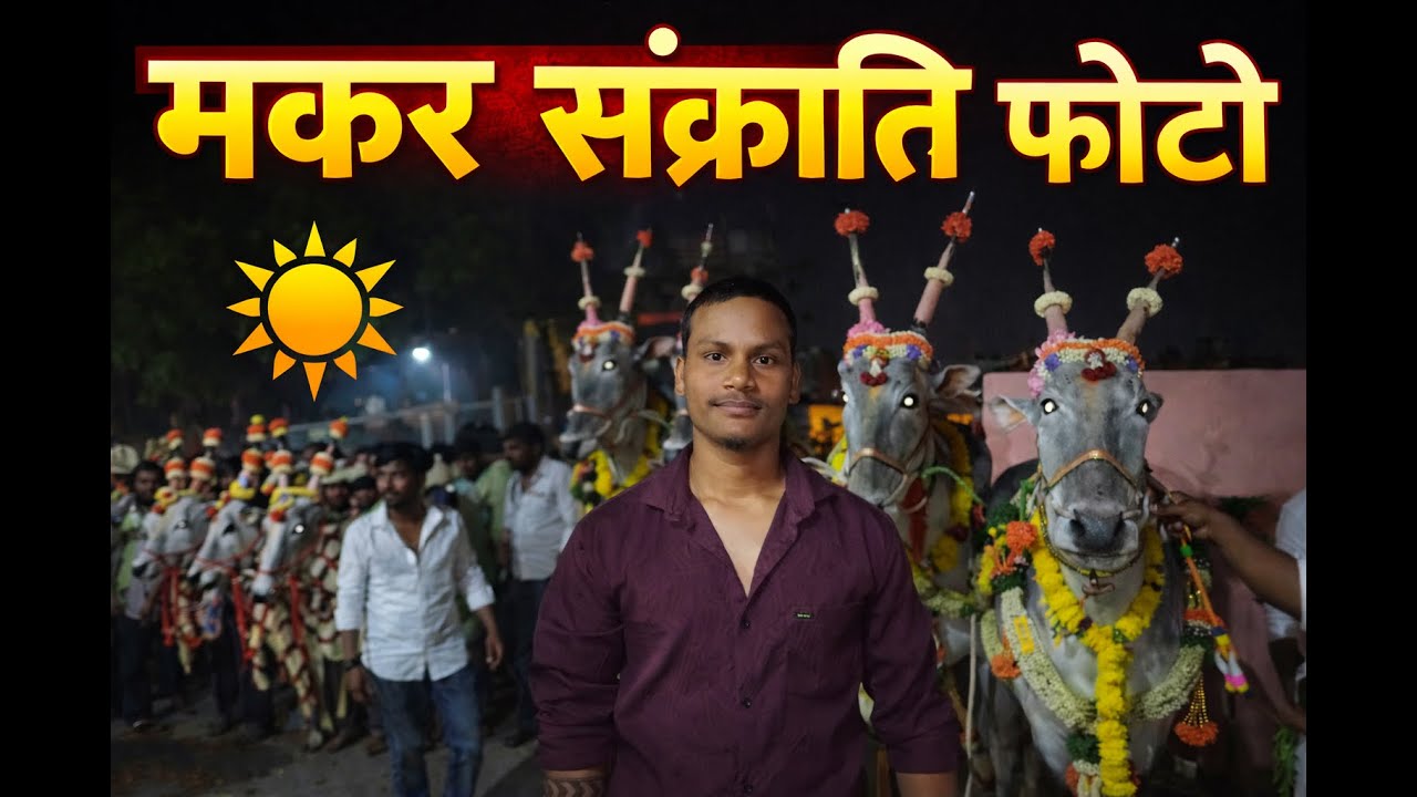 मकर संक्रांति 🤨पूजा ऐसा ही होता है कर्नाटक में 😯#my first block