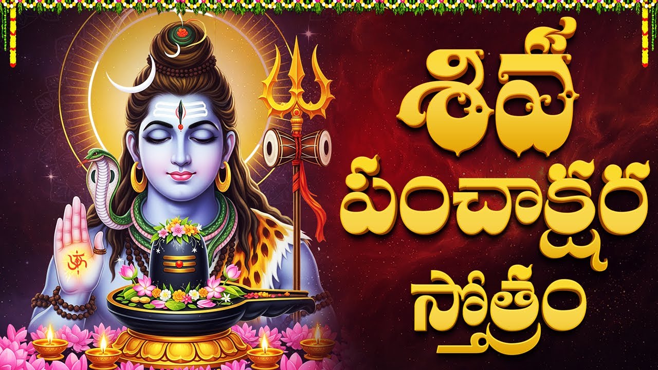 Shiva Panchakshara Stotram Telugu | Maha Mruthyunjaya Manthram | Monday Special Shiva Bhakti Songs