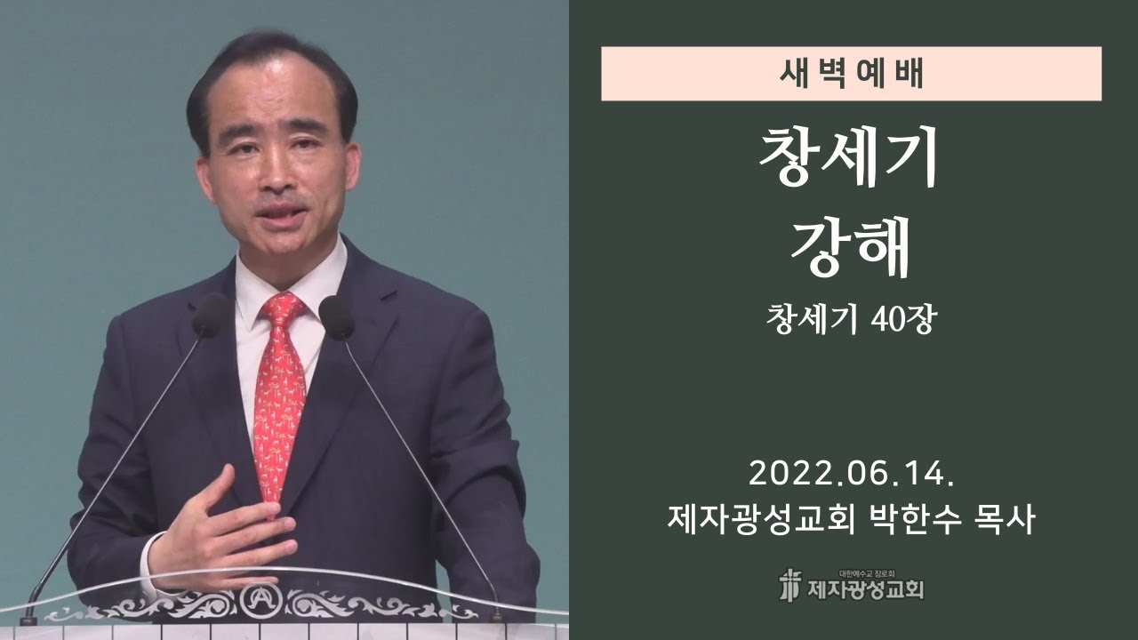 2022-06-14 새벽예배 (창세기 강해 - 창세기 40장) - 박한수 목사