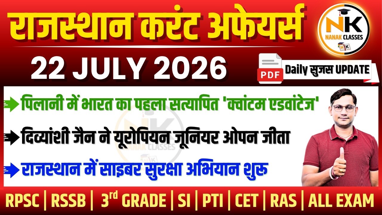22 JULY 2026 Rajasthan current Affairs in Hindi | सुजस Report | RPSC, RSSB | NANAK CLASSES