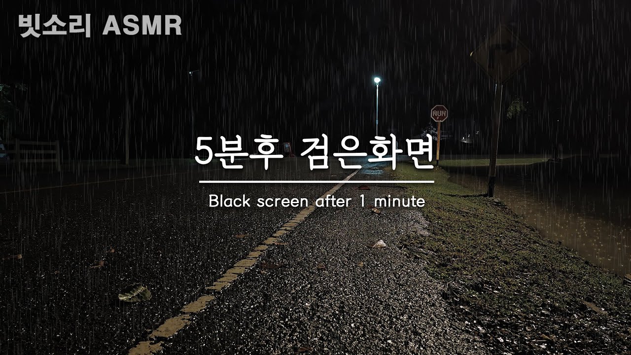 불면증 완화를 위한 공원의 부드러운 빗소리 ASMR - 5분후 검은화면, 블랙스크린