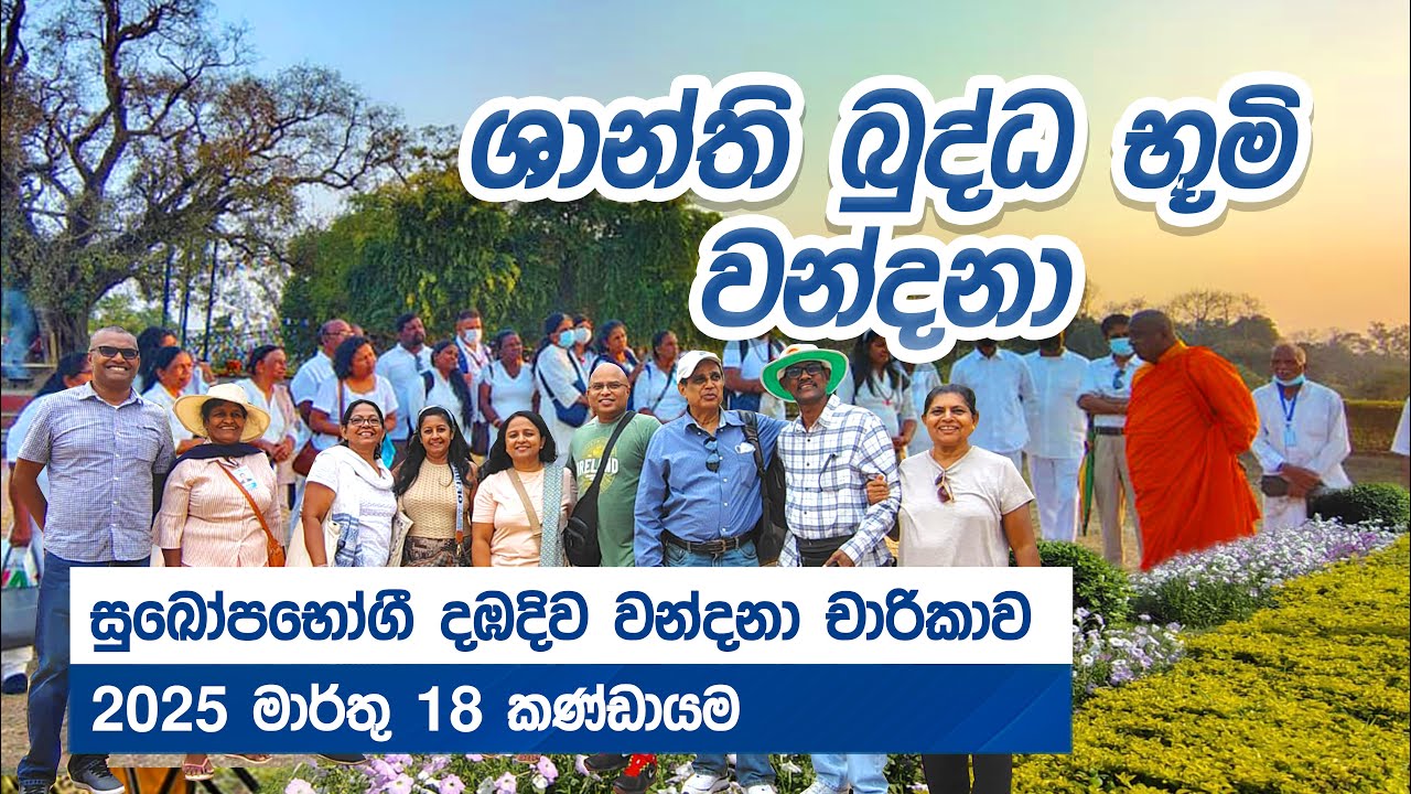 සුඛෝපභෝගී දඹදිව වන්දනා චාරිකාව | 18 March 2025 | Dambadiva Tour | SHANTHI TRAVELS